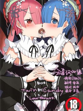 (C91) [ロウスラスト (つながみ)] twin candy (Re_ゼロから始める異世界生活)