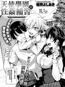 [空気系☆漢化] [桂井よしあき] 天使学園の性姦補習 (COMIC ExE 07)_003