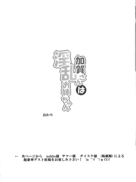 [无毒汉化组](C88) [ばな奈工房 (青ばなな)] 加賀さんは淫乱お姉ちゃん- (艦隊これくしょん -艦これ-)_020