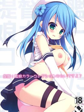 [靴下汉化组] (C86) [Public bath (いずみゆひな)] 提督!艦娘カラーコレクションみたいですよ? (艦隊これくしょん -艦これ-)_p_001-1