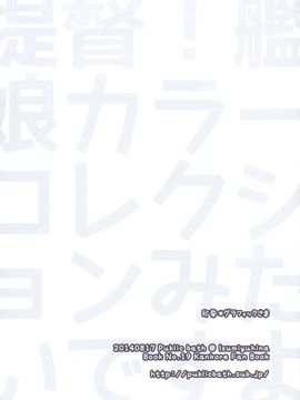 [靴下汉化组] (C86) [Public bath (いずみゆひな)] 提督!艦娘カラーコレクションみたいですよ? (艦隊これくしょん -艦これ-)_p_002