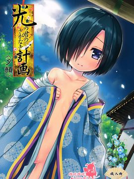 [嗶咔嗶咔漢化組] (コミティア118) [ノラネコノタマ (雪野みなと)] 光の君のさがなき計画 <葵>_000