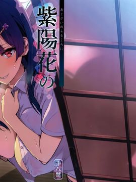 (C92) [真珠貝 (武田弘光)] 紫陽花の散ル頃に [中国翻訳]