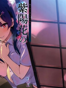 (C92) [真珠貝 (武田弘光)] 紫陽花の散ル頃に [中国翻訳]_02