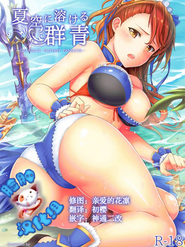 [脸肿汉化组] (C92) [ZENMAIN (ねじろ)] 夏空に溶ける群青 (グランブルーファンタジー)