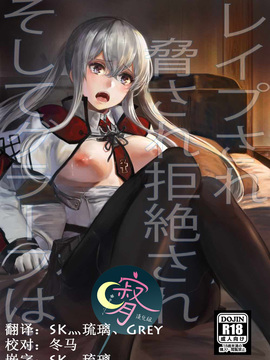 [寂月汉化组] (C92) [あるばーCorp. (Alber)] レイプされ脅され拒絶されそしてグラーフは… (艦隊これくしょん -艦これ-)