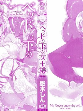 [無邪気漢化組][悠木しん] ベッドの下の女王様_003