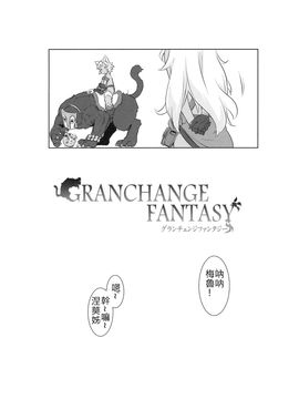 (C90) [ASGO (暫時)] GRANCHANGE FANTASY (グランブルーファンタジー) [古戰五勝漢化]_02