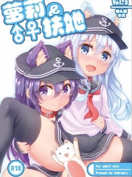 蘿莉 & 扶他 Vol.3(想抱雷媽漢化組)