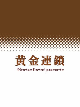 [パイレーツパトロール (乙川カヅキ)] 黃金連鎖 [臭鼬娘漢化組]_025