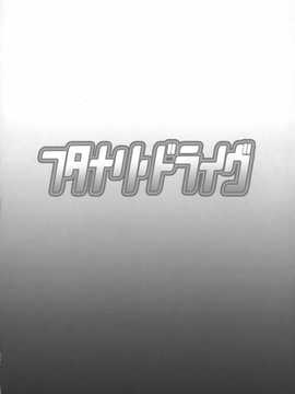 [CE家族社]フタナリドライヴ_24