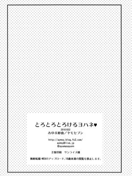 (僕ラブ!サンシャインin沼津) [ヤモセブン (あゆま紗由)] とろとろとろけるヨハネ_17